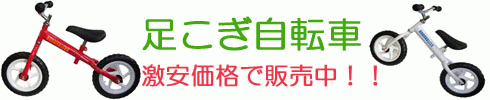 足こぎ自転車、激安価格で販売中！
