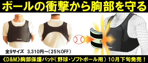 「ボールの衝撃から胸部を守る」《D&M》胸部保護パッド(野球・ソフトボール用)