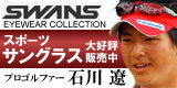 石川遼などトップアスリート愛用！SWANSサングラスがいま売れてます!!