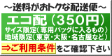 メール便（送料120円）＆エコ配（送料300円）※サイズ・地域に条件があります。ご注文前にご確認ください。
