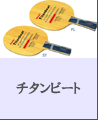 《Nittaku》チタンビート