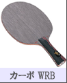 《STIGA》カーボWRB