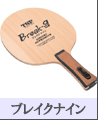 《TSP》ブレイクナイン