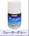 《TSP》ウォーターグルー