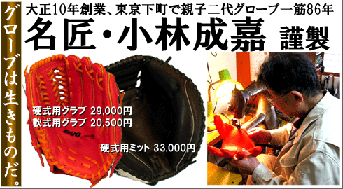 名匠・小林成嘉謹製 オーダーメイドグラブ&ミット