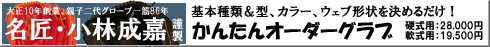 名匠・小林成嘉謹製 かんたんオーダーグラブ