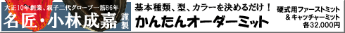 名匠・小林成嘉謹製 かんたんオーダーミット