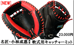名匠・小林成嘉謹製 軟式用キャッチャーミット