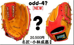 名匠・小林成嘉謹製 オッドフォー