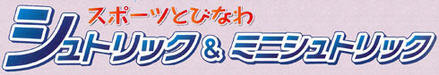 シュトリック