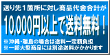 送り先1箇所に対し商品代金合計が10,000円以上で送料無料！