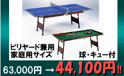 卓球台・国際公式サイズ58,800円→41,160円