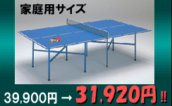 卓球台・家庭用サイズ39,900円→31,920円