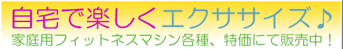 自宅で楽しくエクササイズ♪家庭用フィットネスマシン各種、特価にて販売中！