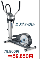 エリプティカルFE-820HP　79,800円⇒59,850円