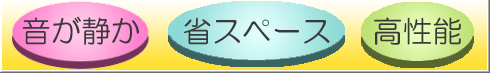 音が静か　省スペース　高性能