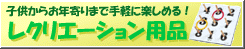 子供からお年寄りまで手軽に楽しめる！レクリエーション＆ニュースポーツ用品特集