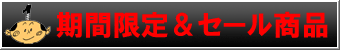 期間限定＆セール商品