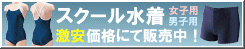 スクール水着（女子用＆男子用）激安販売中！