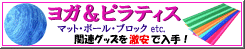 自宅で出来るエクササイズ！大ブームの“ヨガ＆ピラティス”関連グッズ販売中！