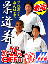 九櫻柔道着25％OFF!!（大将は20％OFF）ミツボシ柔道着20％OFF!! 30年以上の実績で高品質の柔道着をどこよりもお安くお届けいたします!! 各種ネーム刺繍、ゼッケン加工も承ります!!