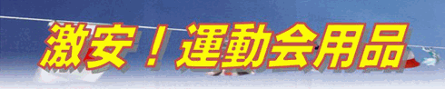 激安！運動会用品