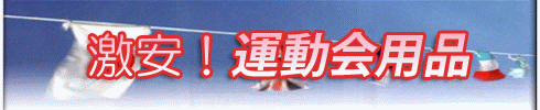 激安！運動会用品