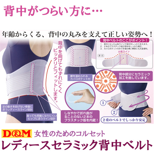 《D&M》レディースセラミック背中ベルト[#CV-9700]