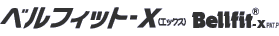 ベルフィット-X