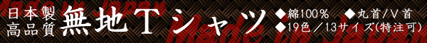 高品質日本製無地Tシャツ