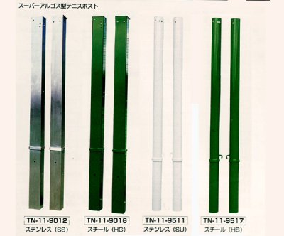画像1: スーパーアルゴス型テニスポスト
