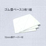 ゴム塁ベース（厚テーパー付）