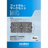 《モルテン》フットサルマークセット