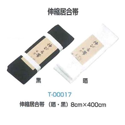 画像1: 《ミツボシ》伸縮居合帯