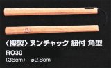《九櫻》＜樫製＞ヌンチャク　紐付　角型
