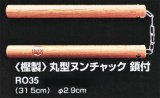 《九櫻》＜樫製＞丸型ヌンチャク　鎖付