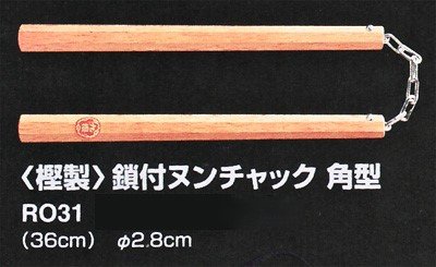 画像1: 《九櫻》＜樫製＞鎖付ヌンチャク　角型