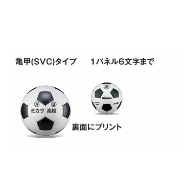 画像1: 《ミカサ》サッカーボール　ネーム加工