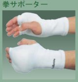 《九櫻》拳サポーター