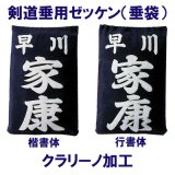 剣道垂用ゼッケン（垂袋）【クラリーノ加工】