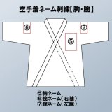 空手着ネーム刺繍【胸・腕】