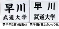 《九櫻・ミツボシ》柔道ゼッケン　プリント加工／黒字（男子用）