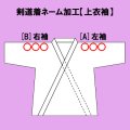 剣道着ネーム加工【上衣袖】