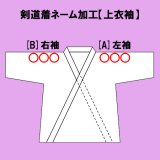 剣道着ネーム加工【上衣袖】