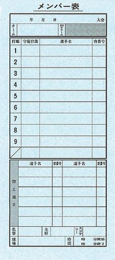 画像2: 《成美堂》野球メンバー表（4枚1組）