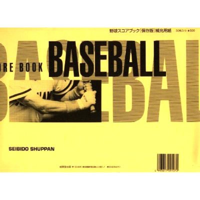 画像1: 野球スコアブック　保存版補充用紙
