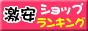 激安ショップランキング