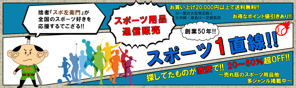 スポーツ用品通信販売のサイト、スポーツ1直線