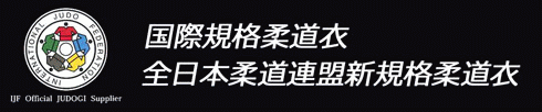 国際規格柔道衣販売中！