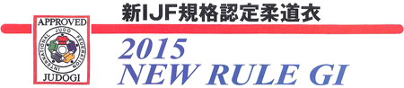 IJF 新ルール柔道衣